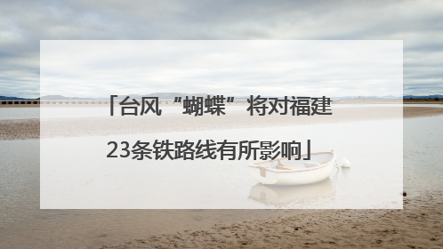 台风“蝴蝶”将对福建23条铁路线有所影响