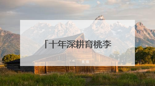 十年深耕育桃李！政企校三方合作办学成果丰硕