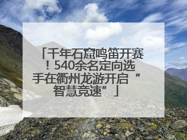 千年石窟鸣笛开赛！540余名定向选手在衢州龙游开启“智慧竞速”