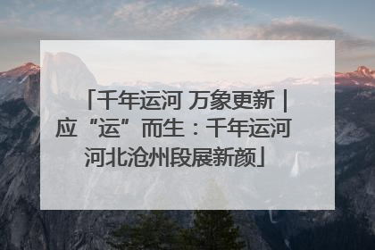 千年运河 万象更新｜应“运”而生：千年运河河北沧州段展新颜