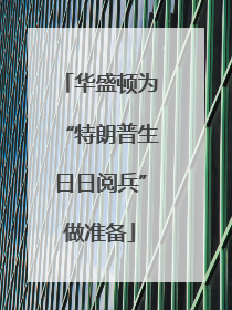 华盛顿为“特朗普生日日阅兵”做准备