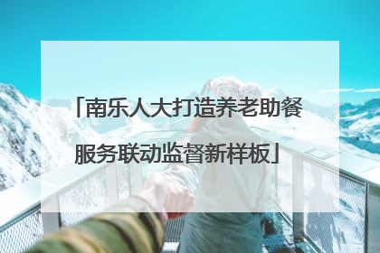 南乐人大打造养老助餐服务联动监督新样板
