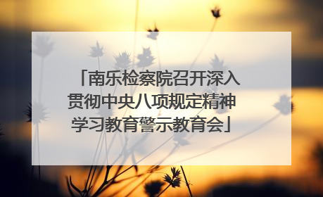 南乐检察院召开深入贯彻中央八项规定精神学习教育警示教育会