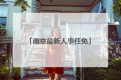 南京最新人事任免