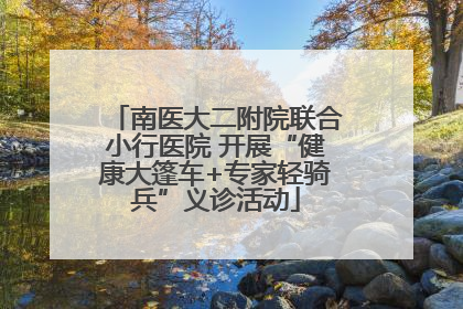 南医大二附院联合小行医院 开展“健康大篷车+专家轻骑兵”义诊活动