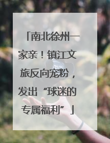 南北徐州一家亲！镇江文旅反向宠粉，发出“球迷的专属福利”