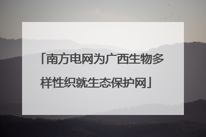 南方电网为广西生物多样性织就生态保护网