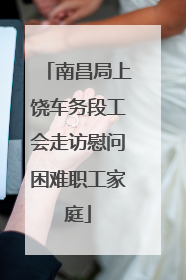 南昌局上饶车务段工会走访慰问困难职工家庭