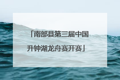 南部县第三届中国升钟湖龙舟赛开赛