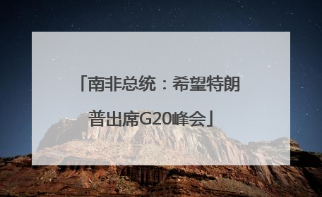 南非总统：希望特朗普出席G20峰会