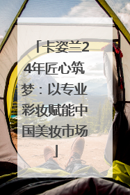 卡姿兰24年匠心筑梦：以专业彩妆赋能中国美妆市场
