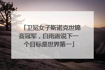 卫冕女子斯诺克世锦赛冠军，白雨露说下一个目标是世界第一