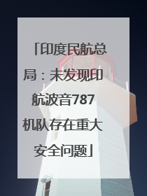 印度民航总局：未发现印航波音787机队存在重大安全问题