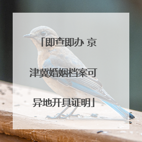 即查即办 京津冀婚姻档案可异地开具证明
