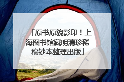 原书原貌影印！上海图书馆藏明清珍稀稿钞本整理出版