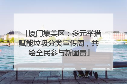 厦门集美区：多元举措赋能垃圾分类宣传周，共绘全民参与新图景