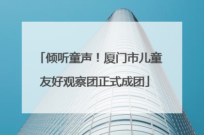 倾听童声！厦门市儿童友好观察团正式成团