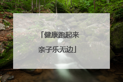 健康跑起来 亲子乐无边
