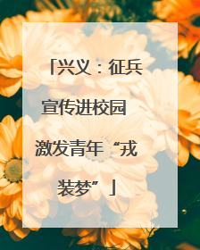 兴义：征兵宣传进校园 激发青年“戎装梦”