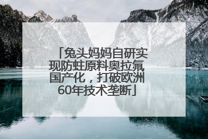 兔头妈妈自研实现防蛀原料奥拉氟国产化，打破欧洲60年技术垄断