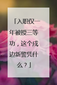入职仅一年被授三等功，这个戍边新警凭什么？
