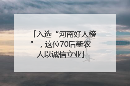 入选“河南好人榜”，这位70后新农人以诚信立业