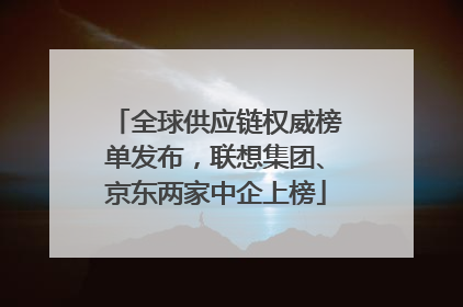 全球供应链权威榜单发布，联想集团、京东两家中企上榜