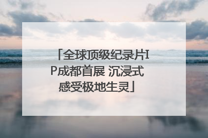 全球顶级纪录片IP成都首展 沉浸式感受极地生灵