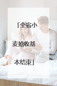 全省小麦抢收基本结束