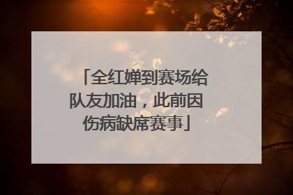 全红婵到赛场给队友加油，此前因伤病缺席赛事