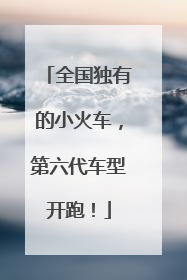 全国独有的小火车，第六代车型开跑！