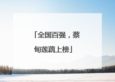全国百强，蔡甸莲藕上榜