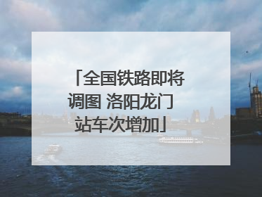 全国铁路即将调图 洛阳龙门站车次增加