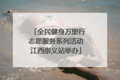 全民健身万里行志愿服务系列活动江西崇义站举办