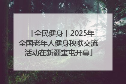 全民健身丨2025年全国老年人健身秧歌交流活动在新疆奎屯开幕