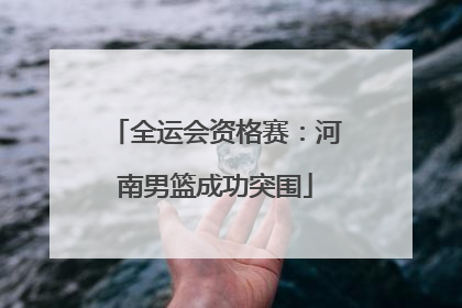全运会资格赛：河南男篮成功突围