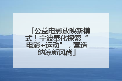 公益电影放映新模式！宁波奉化探索“电影+运动”，营造纳凉新风尚