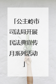 公主岭市司法局开展民法典宣传月系列活动