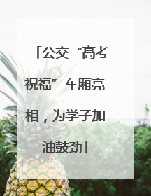 公交“高考祝福”车厢亮相，为学子加油鼓劲