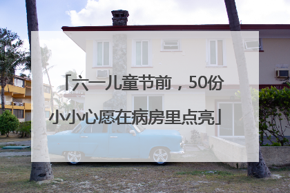 六一儿童节前，50份小小心愿在病房里点亮