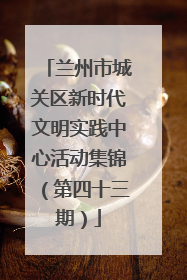 兰州市城关区新时代文明实践中心活动集锦（第四十三期）