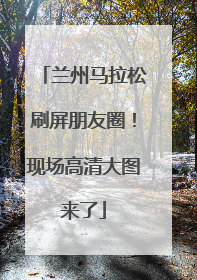 兰州马拉松刷屏朋友圈！现场高清大图来了