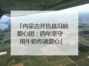 内蒙古开鲁县冯姨爱心团：四年坚守 用牛奶传递爱心