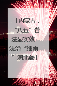 内蒙古：“八五”普法显实效 法治“细雨”润北疆