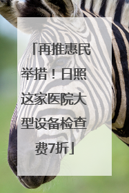 再推惠民举措！日照这家医院大型设备检查费7折