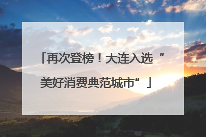 再次登榜！大连入选“美好消费典范城市”