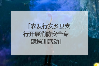 农发行安乡县支行开展消防安全专题培训活动