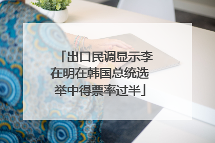 出口民调显示李在明在韩国总统选举中得票率过半