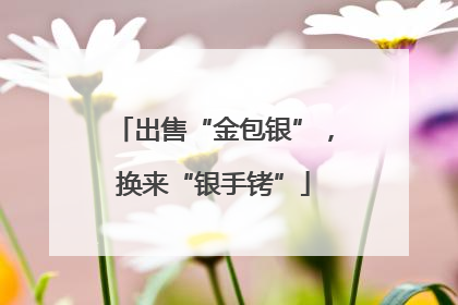 出售“金包银”，换来“银手铐”