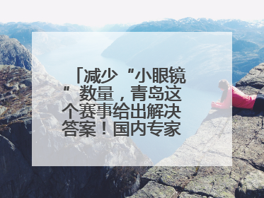 减少“小眼镜”数量，青岛这个赛事给出解决答案！国内专家陪你科学护眼